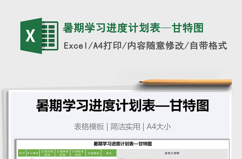 2021年暑期學習進度計劃表—甘特圖