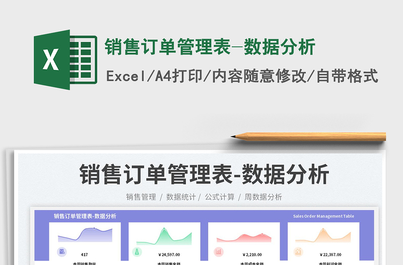 銷售訂單管理表-數(shù)據(jù)分析