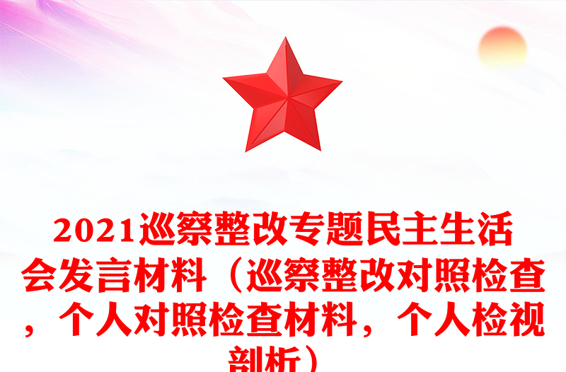 2021巡察整改專(zhuān)題民主生活會(huì)發(fā)言材料（巡察整改對(duì)照檢查，個(gè)人對(duì)照檢查材料，個(gè)人檢視剖析）