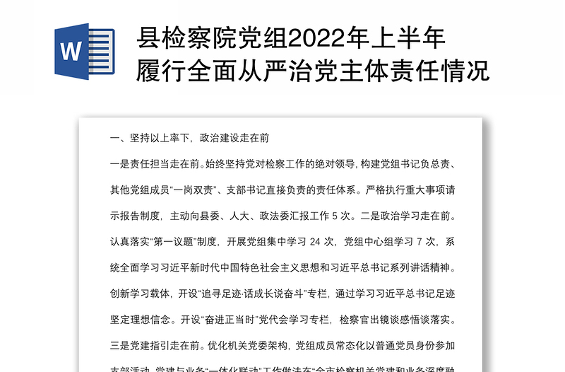 县检察院党组2022年上半年履行全面从严治党主体责任情况汇报