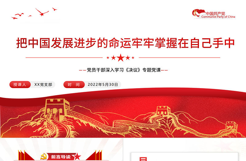 把中國發展進步的命運牢牢掌握在自己手中PPT紅色黨政風黨員干部深入學習《決議》專題黨課課件