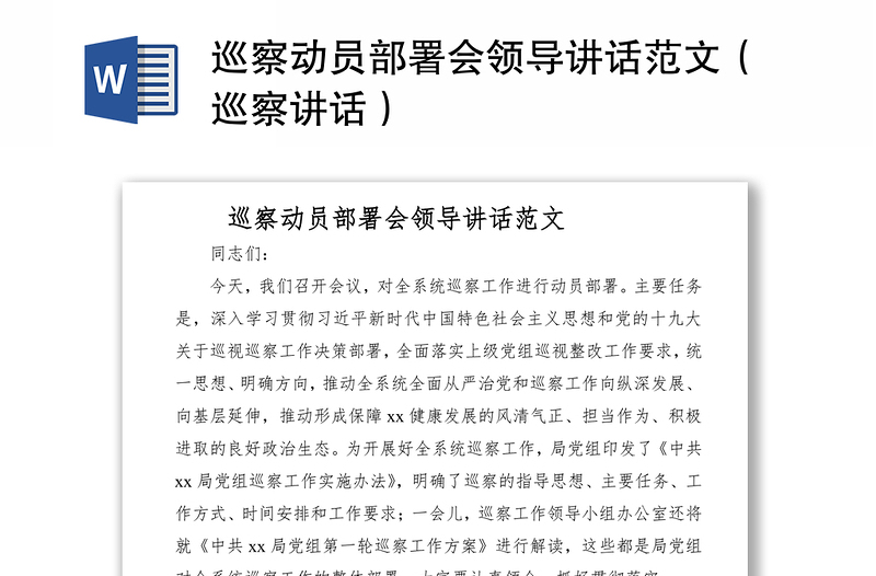 2021巡察動員部署會領(lǐng)導講話范文（巡察講話）