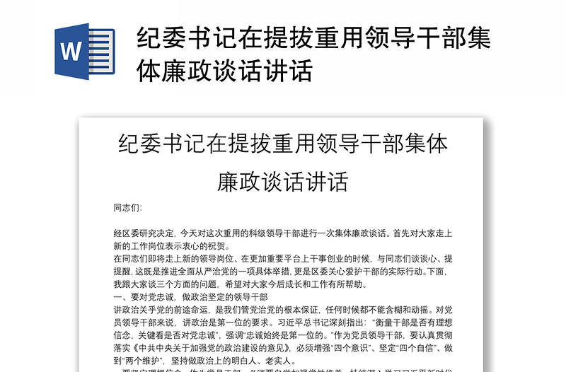紀(jì)委書記在提拔重用領(lǐng)導(dǎo)干部集體廉政談話講話