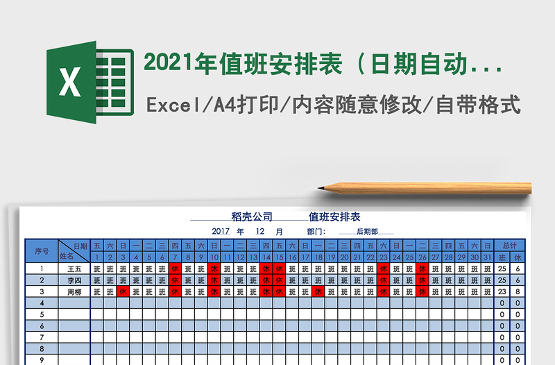 2021年值班安排表（日期自動變動，天數(shù)自動計算，可打?。?/>
<img src=