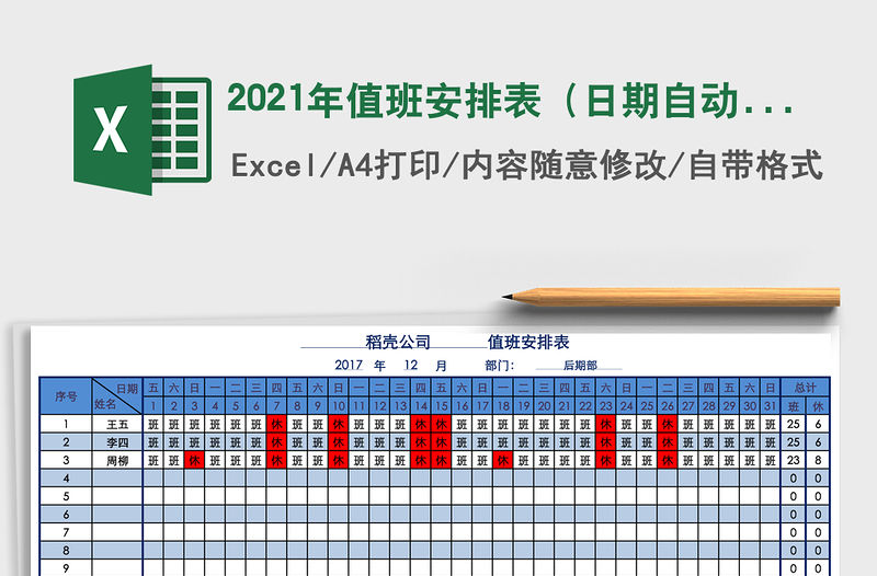 2021年值班安排表（日期自動變動，天數自動計算，可打印）