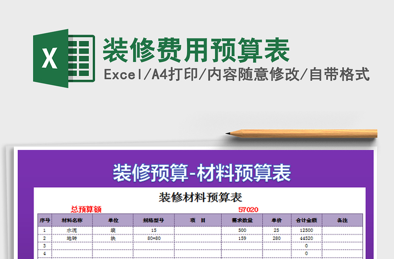 2022装修费用预算表免费下载