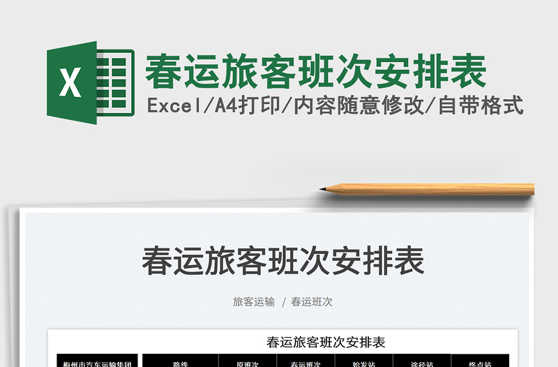2022春運旅客班次安排表免費下載
