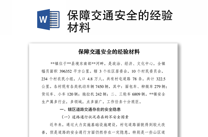 2021保障交通安全的經(jīng)驗(yàn)材料