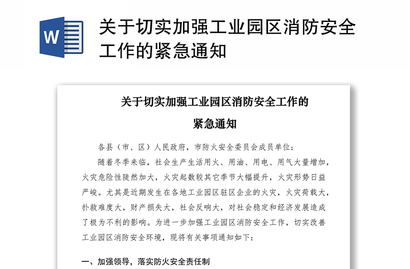 2021關于切實加強工業(yè)園區(qū)消防安全工作的緊急通知