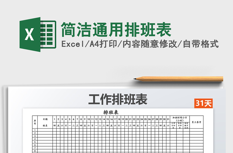 2021年簡潔通用排班表免費下載