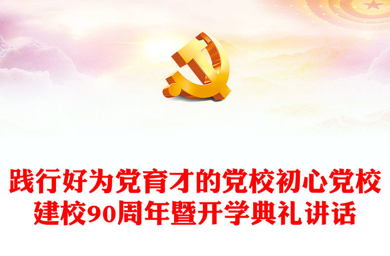 2023踐行好為黨育才的黨校初心PPT精美大氣風黨校建校90周年暨2023年春季學期開學典禮上重要講話專題黨課課件模板(講稿)