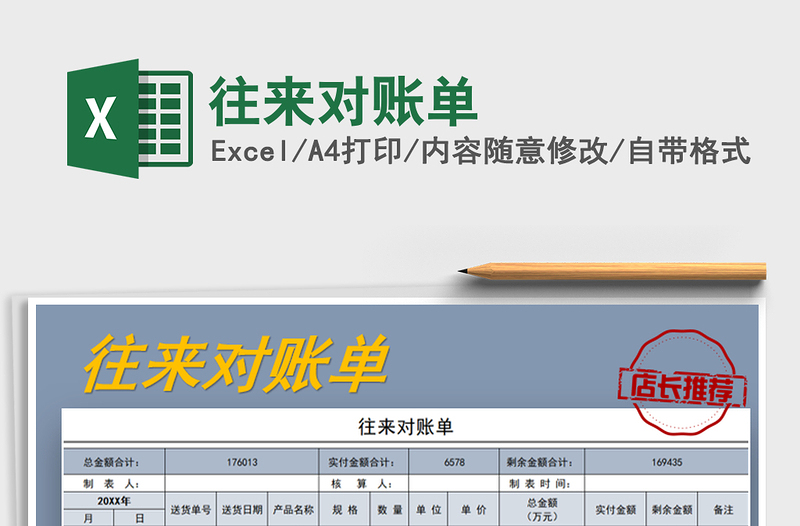 2021年往來(lái)對(duì)賬單