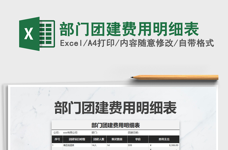 2021年部門團(tuán)建費(fèi)用明細(xì)表