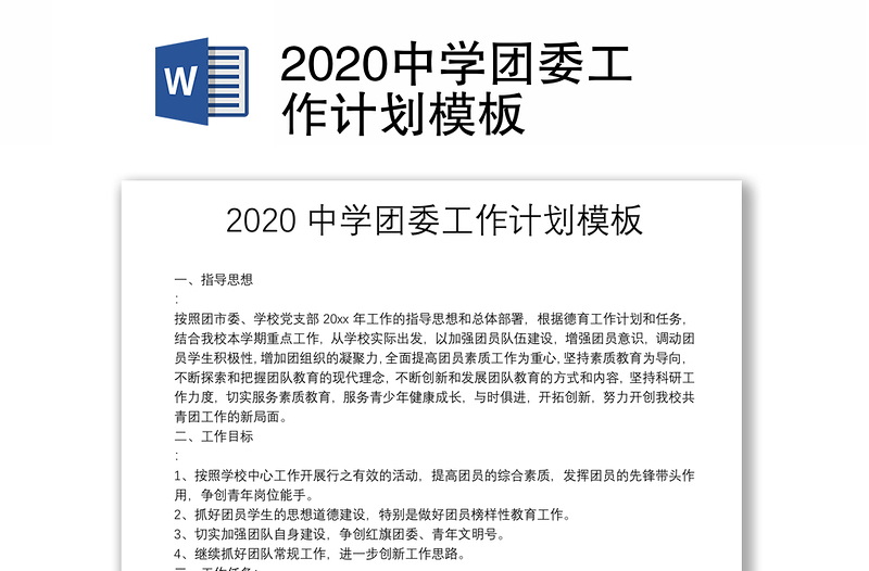 2020中学团委工作计划模板