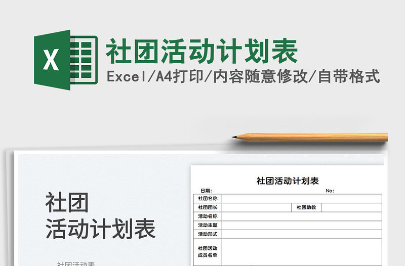2023社團活動計劃表免費下載