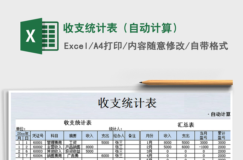 2021年收支统计表（自动计算）