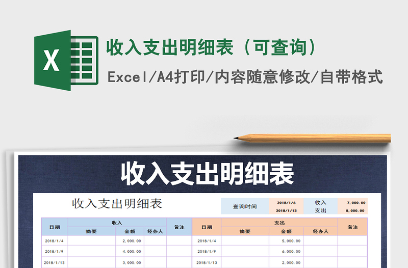 2021年收入支出明細(xì)表（可查詢）免費(fèi)下載