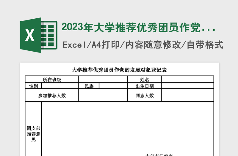 2023年大學(xué)推薦優(yōu)秀團(tuán)員作黨的發(fā)展對象登記表