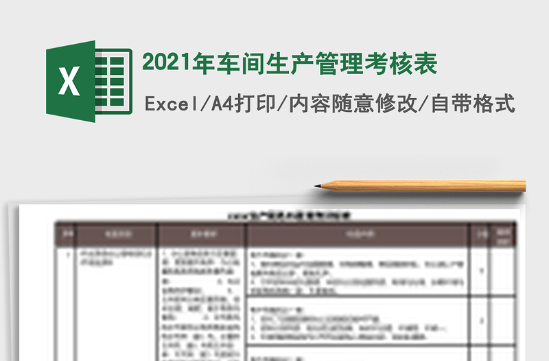 2021年車間生產(chǎn)管理考核表