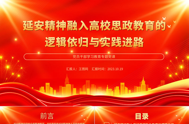 2023延安精神融入高校思政教育的邏輯依歸與實踐進路PPT大氣精美風黨員干部學習教育專題黨課課件