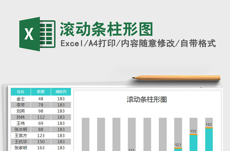 2022年滚动条柱形图免费下载