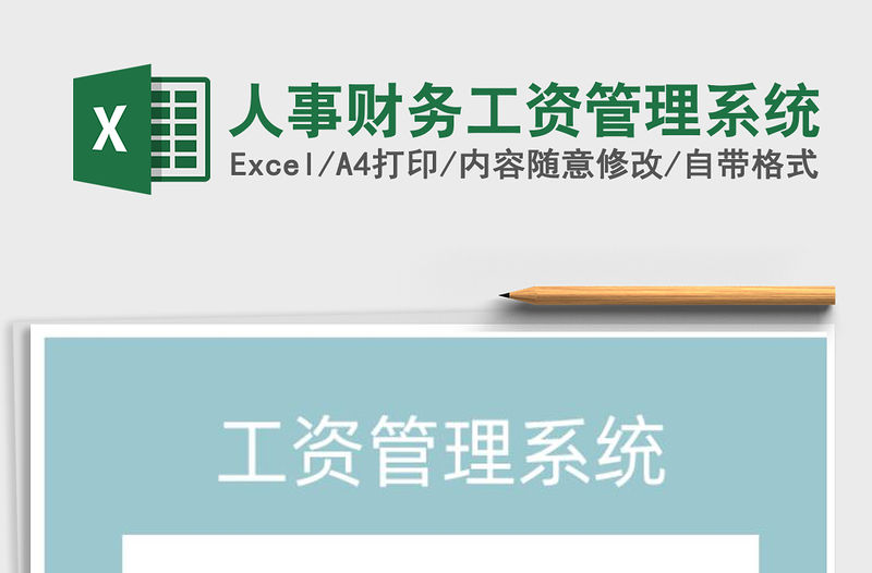 2021年人事財務工資管理系統