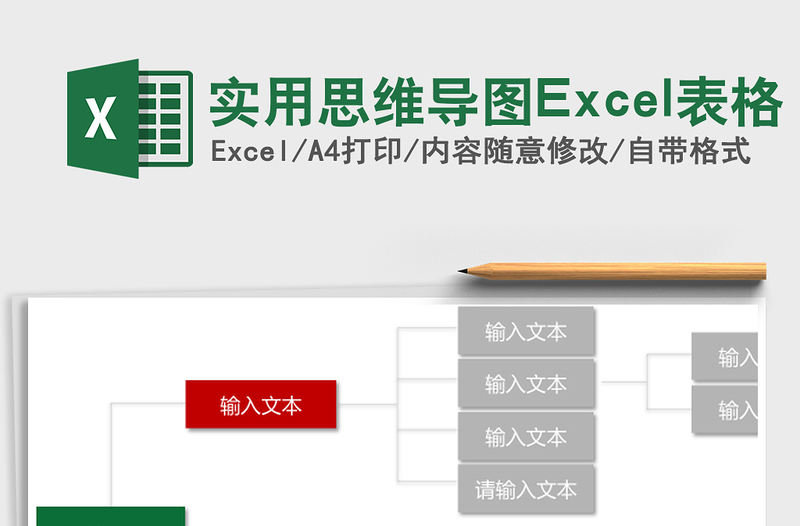 實(shí)用思維導(dǎo)圖Excel表格