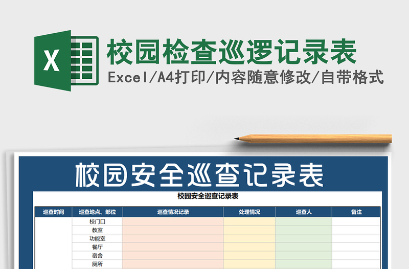 2021年校园检查巡逻记录表