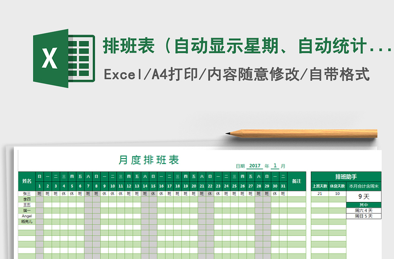 2021年排班表（自動(dòng)顯示星期、自動(dòng)統(tǒng)計(jì)）免費(fèi)下載