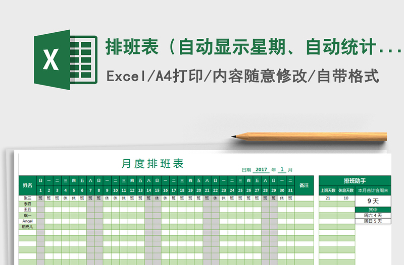 2021年排班表（自动显示星期、自动统计）免费下载