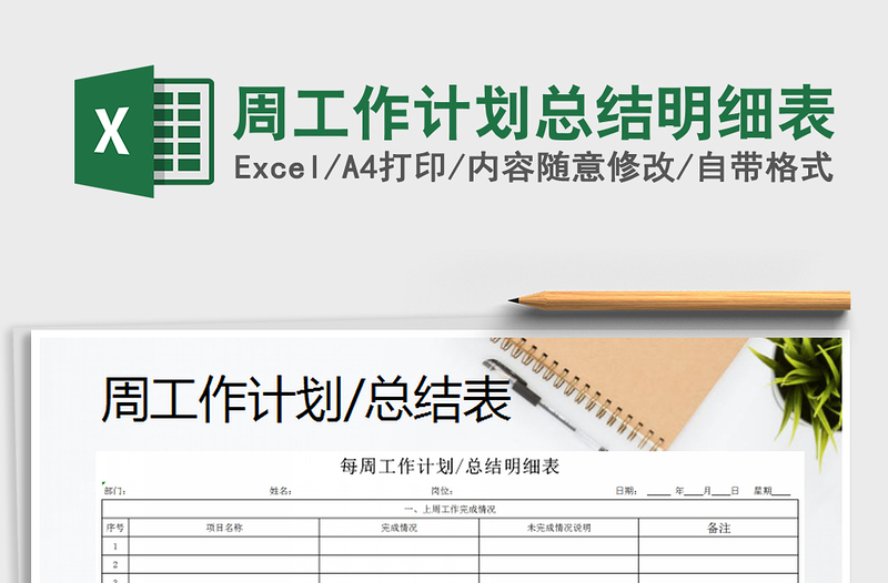 2021年周工作計劃總結明細表