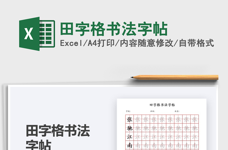 2021田字格書法字帖免費(fèi)下載