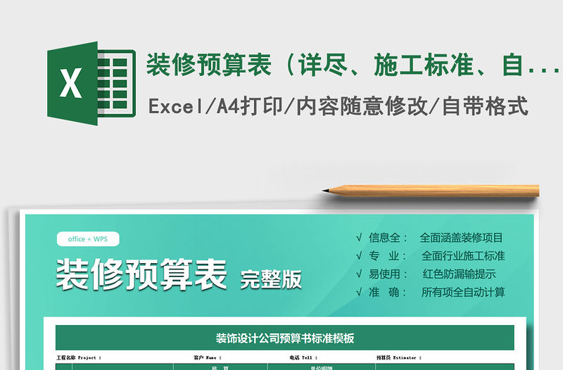 2021年裝修預(yù)算表（詳盡、施工標(biāo)準(zhǔn)、自動(dòng)核算）