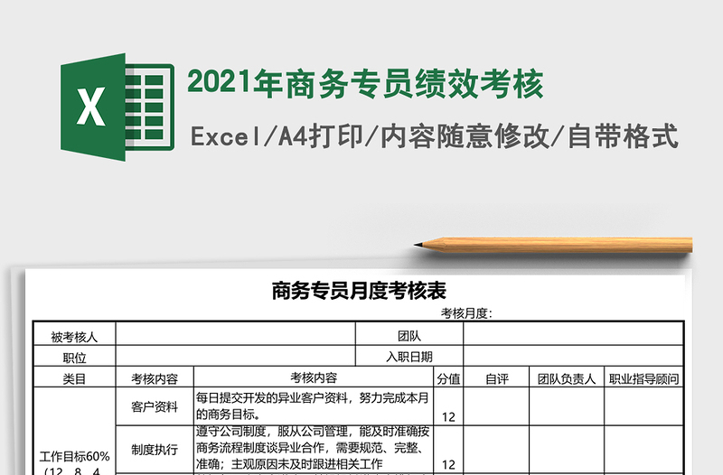 2021年商務(wù)專員績效考核