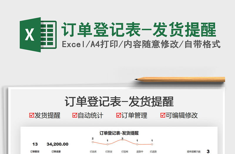 2021訂單登記表-發貨提醒免費下載