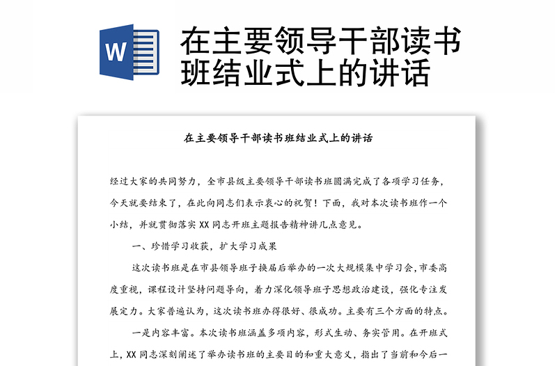 在主要領(lǐng)導(dǎo)干部讀書班結(jié)業(yè)式上的講話