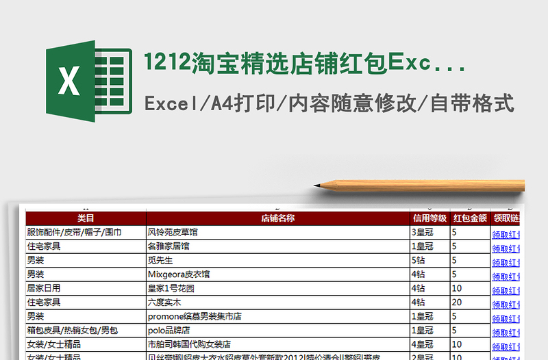 1212淘寶精選店鋪紅包Excel免費(fèi)下載