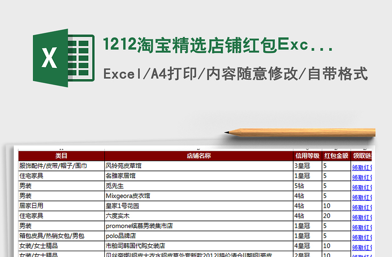 1212淘宝精选店铺红包Excel免费下载