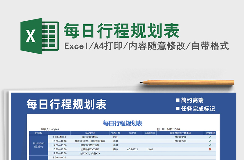 2021年每日行程規(guī)劃表