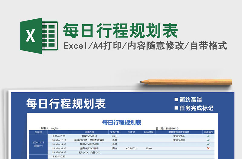 2021年每日行程規劃表