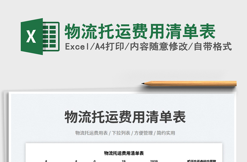 2023物流托運費用清單表免費下載