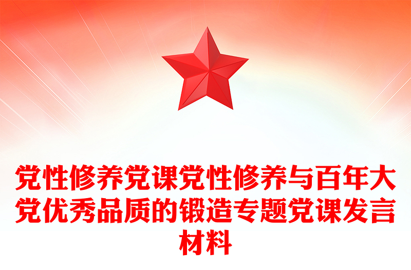 黨性修養(yǎng)黨課黨性修養(yǎng)與百年大黨優(yōu)秀品質(zhì)的鍛造專題黨課發(fā)言材料