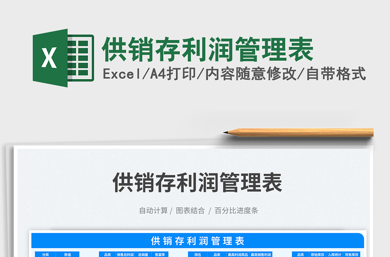 供銷存利潤管理表免費下載
