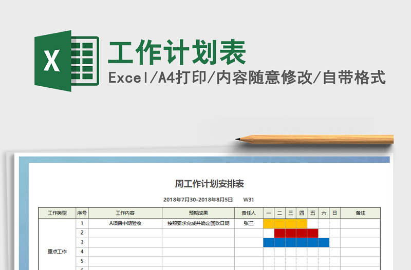 2022年工作计划表免费下载