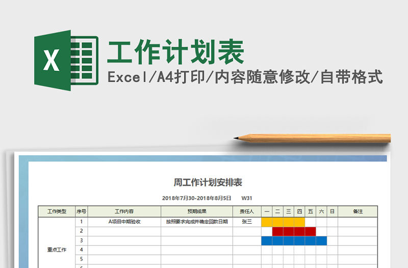 2022年工作計(jì)劃表免費(fèi)下載