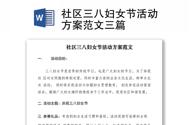 2021社區(qū)三八婦女節(jié)活動(dòng)方案范文三篇