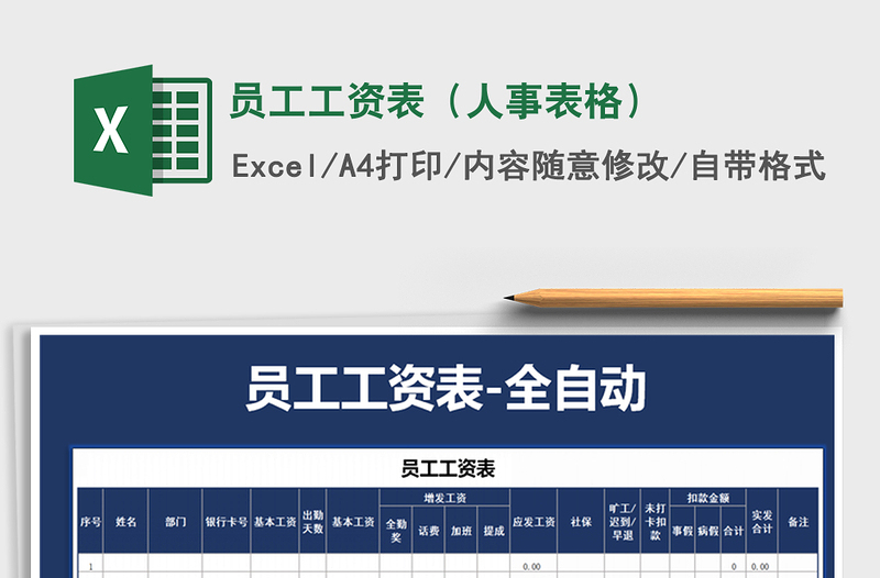 2021年員工工資表(人事表格)免費下載