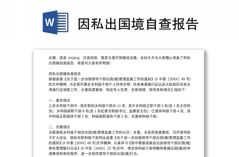 因私出國(guó)境自查報(bào)告