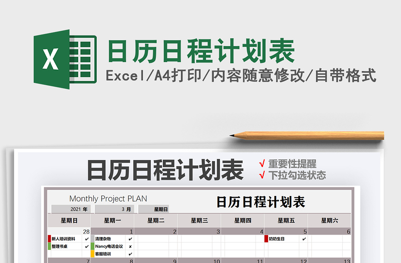 2021年日歷日程計(jì)劃表