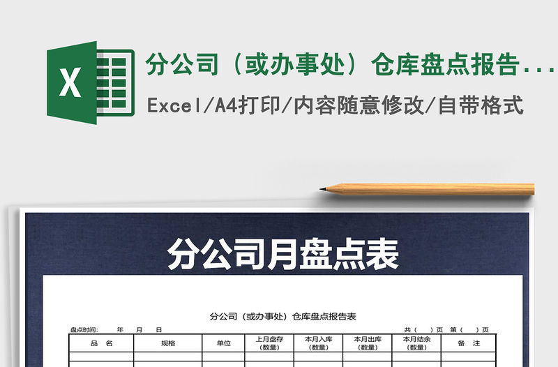 2021年分公司（或辦事處）倉庫盤點報告表免費下載